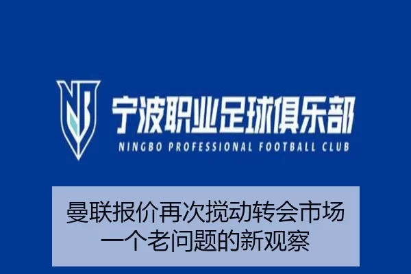 曼联报价再次搅动转会市场 一个老问题的新观察